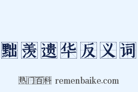 黜羡遗华反义词是什么意思的图片